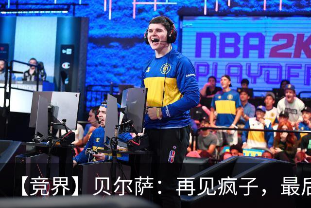 【竞界】贝尔萨：再见疯子，最后一位爹味教练