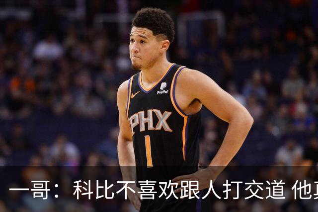 一哥：科比不喜欢跟人打交道 他真正尊重的只有一个人就是欧文