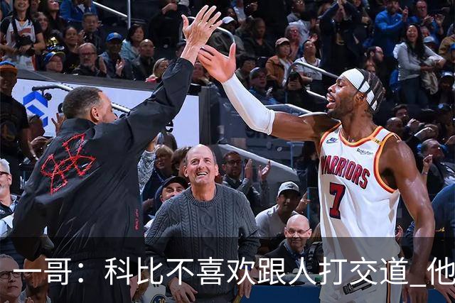 一哥：科比不喜欢跟人打交道 他真正尊重的只有一个人就是欧文