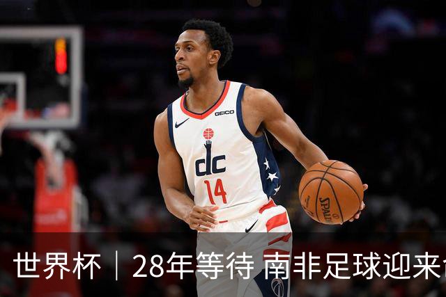 世界杯｜28年等待 南非足球迎来命运转折