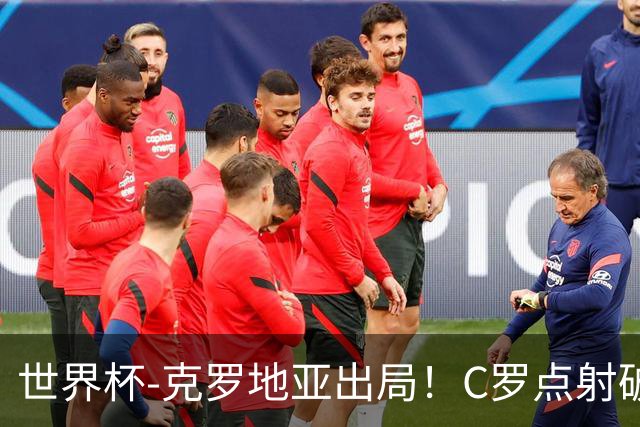 世界杯-克罗地亚出局！C罗点射破荒拉莫斯94分钟绝杀 葡萄牙2-1晋级