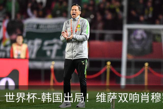 世界杯-韩国出局！维萨双响肖穆罗多夫神仙球 民主刚果3-1乌兹