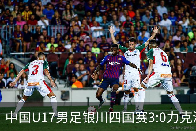中国U17男足银川四国赛3:0力克澳大利亚
