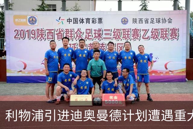利物浦引进迪奥曼德计划遭遇重大挫折