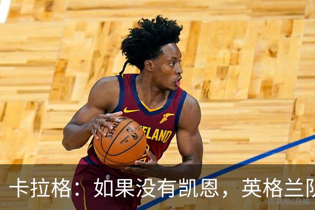 卡拉格：如果没有凯恩，英格兰队早已打道回府