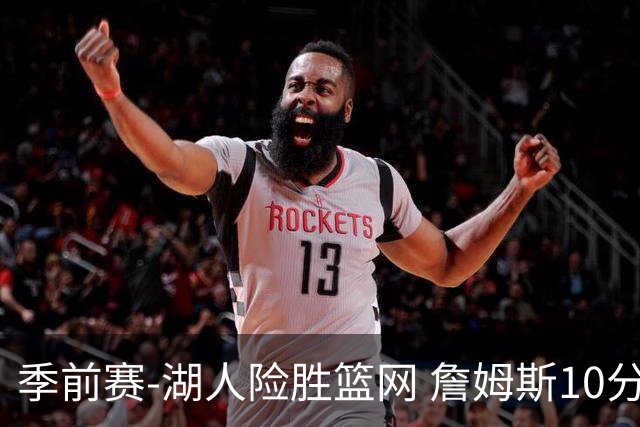 季前赛-湖人险胜篮网 詹姆斯10分八村塁19分