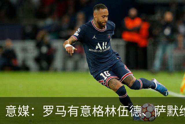 意媒：罗马有意格林伍德、萨默维尔，追逐后者面临巴黎曼联竞争