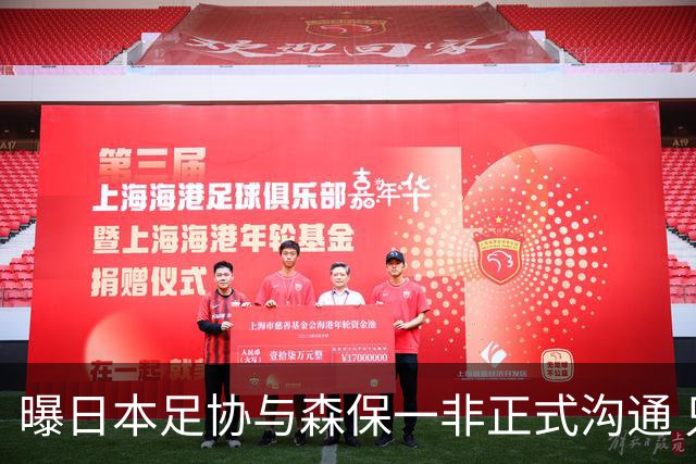 曝日本足协与森保一非正式沟通 只续约一年仅限亚洲杯