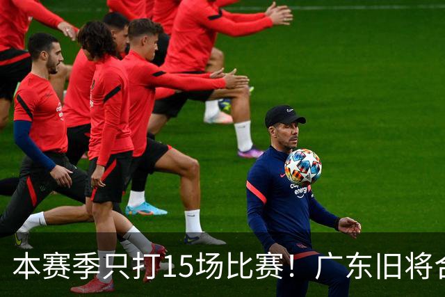 本赛季只打15场比赛！广东旧将合同到期，下赛季能否再次携手杜锋？