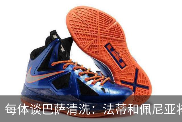 每体谈巴萨清洗：法蒂和佩尼亚将离队，特狮、卡萨多和巴德吉待售