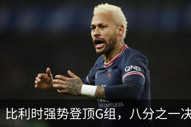 比利时强势登顶G组，八分之一决赛或将重演与美国男足的经典对决！
