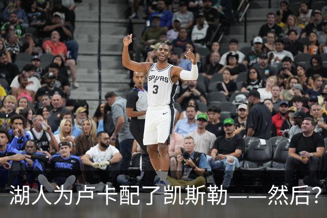 湖人为卢卡配了凯斯勒——然后？