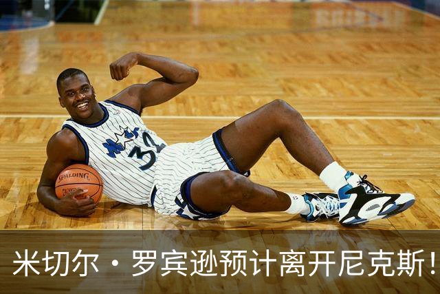 米切尔·罗宾逊预计离开尼克斯！名记：湖人有意提供中产特例长约