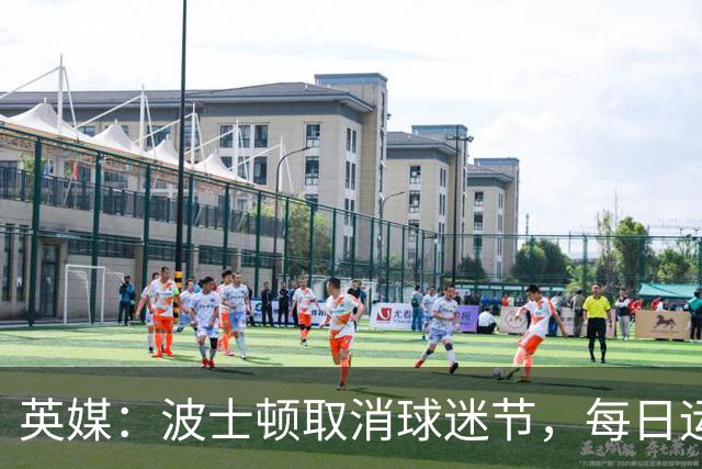 英媒：波士顿取消球迷节，每日运营费用100万美元太贵了