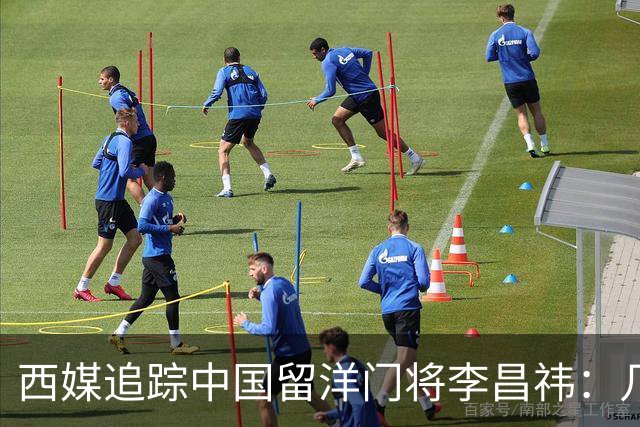 西媒追踪中国留洋门将李昌祎：几乎没上场比赛，却不乏下家