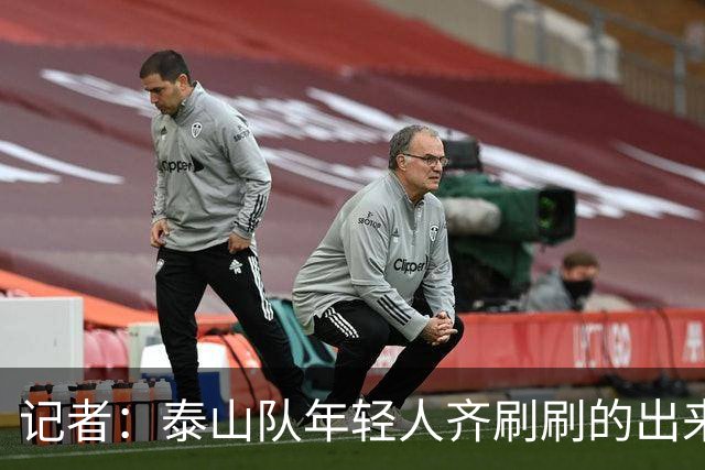 记者：泰山队年轻人齐刷刷的出来了，这是韩鹏给泰山留下的财富