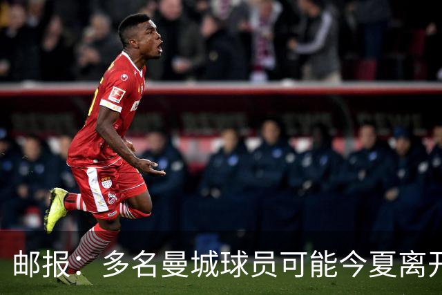邮报：多名曼城球员可能今夏离开，鲁本·迪亚斯和阿克等人在列