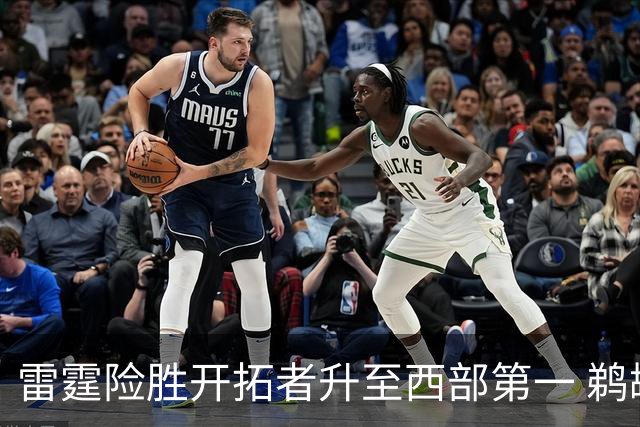 雷霆险胜开拓者升至西部第一 鹈鹕送爵士3连败