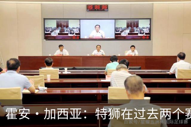 霍安·加西亚：特狮在过去两个赛季十分艰难，会尊重他的所有决定