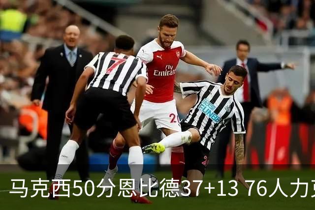 马克西50分恩比德37+13 76人力克步行者8连胜