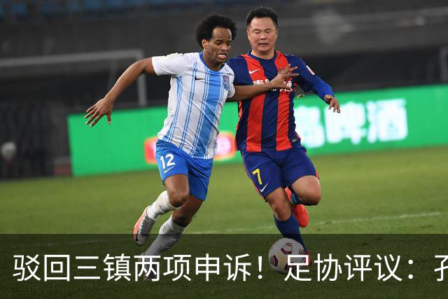 驳回三镇两项申诉！足协评议：孔特手球因意外折射，不判点球正确