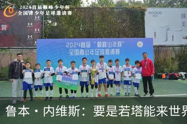 鲁本·内维斯：要是若塔能来世界杯就好了 C罗让葡萄牙队更受欢迎