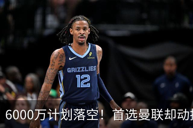 6000万计划落空！首选曼联却动摇，M费争夺战藏反转