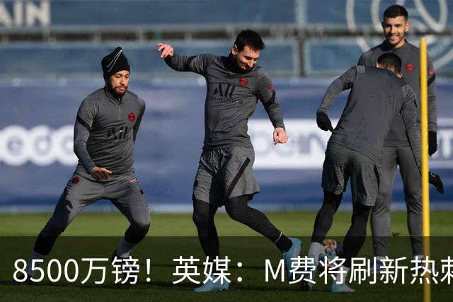 8500万镑！英媒：M费将刷新热刺引援纪录，他是球队今夏第5笔引援