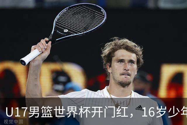 U17男篮世界杯开门红，16岁少年比肩王俊杰？下场将迎欧洲劲旅大考