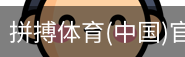 拼搏体育